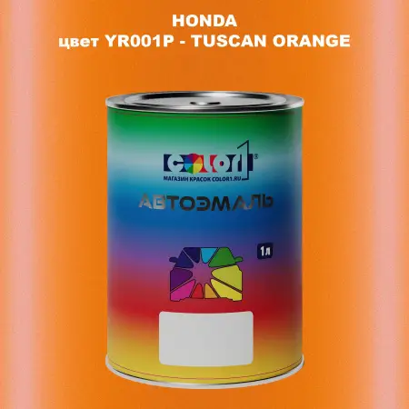 Автомобильная краска HONDA, цвет YR001P - TUSCAN ORANGE