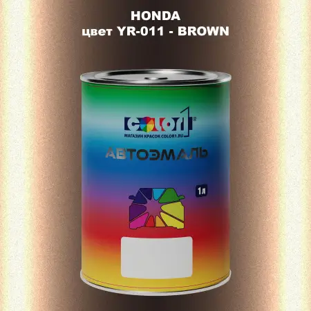 Автомобильная краска HONDA, цвет YR-011 - BROWN