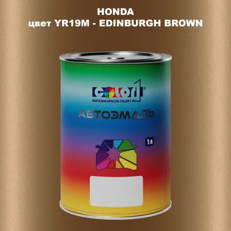 Автомобильная краска HONDA, цвет YR19M - EDINBURGH BROWN