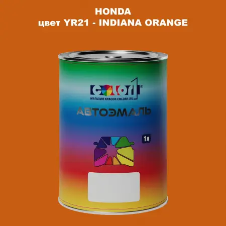 Автомобильная краска HONDA, цвет YR21 - INDIANA ORANGE
