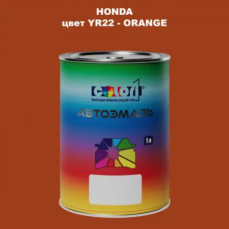 Автомобильная краска HONDA, цвет YR22 - ORANGE