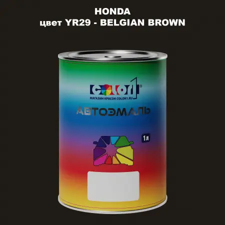 Автомобильная краска HONDA, цвет YR29 - BELGIAN BROWN