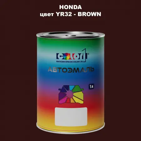 Автомобильная краска HONDA, цвет YR32 - BROWN