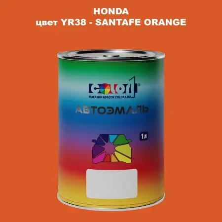 Автомобильная краска HONDA, цвет YR38 - SANTAFE ORANGE