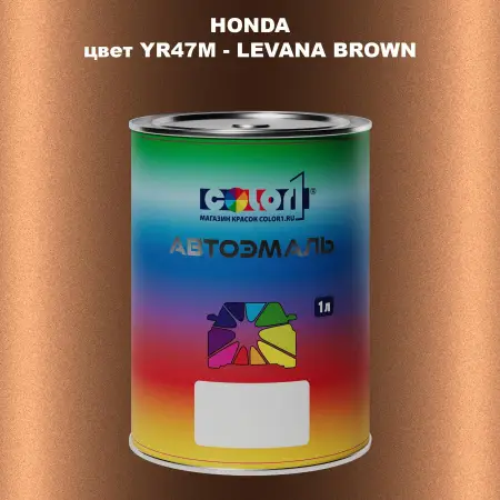 Автомобильная краска HONDA, цвет YR47M - LEVANA BROWN