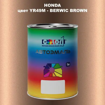 Автомобильная краска HONDA, цвет YR49M - BERWIC BROWN