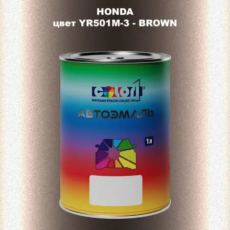 Автомобильная краска HONDA, цвет YR501M-3 - BROWN