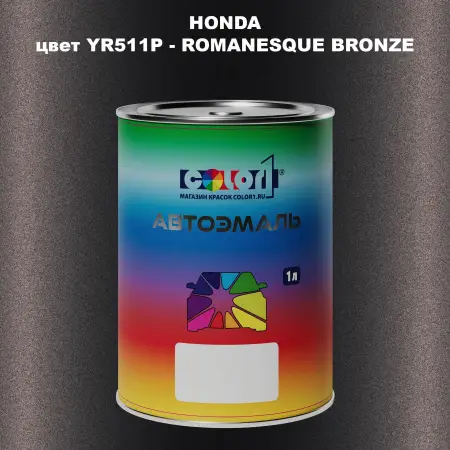 Автомобильная краска HONDA, цвет YR511P - ROMANESQUE BRONZE