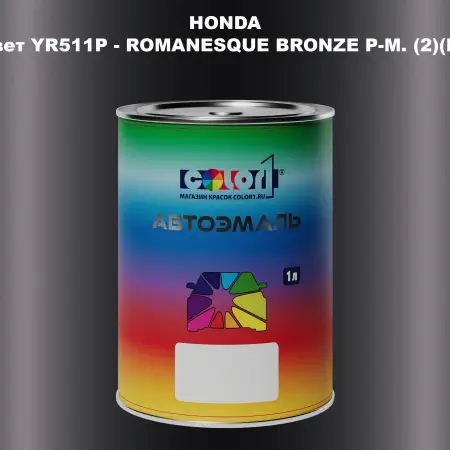 Автомобильная краска HONDA, цвет YR511P - ROMANESQUE BRONZE P-M. (2)(M)