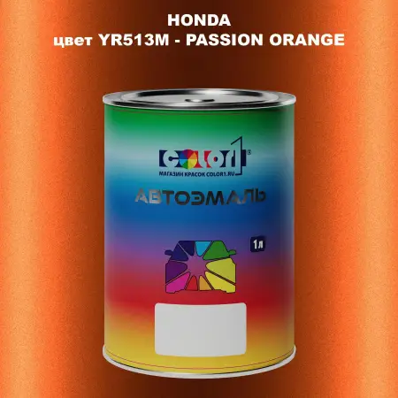 Автомобильная краска HONDA, цвет YR513M - PASSION ORANGE