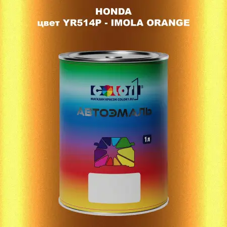 Автомобильная краска HONDA, цвет YR514P - IMOLA ORANGE
