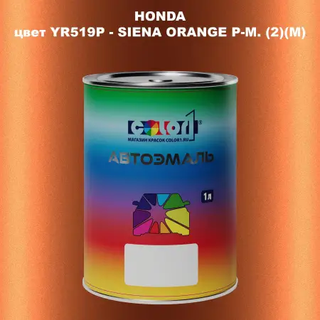 Автомобильная краска HONDA, цвет YR519P - SIENA ORANGE P-M. (2)(M)