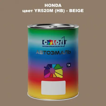 Автомобильная краска HONDA, цвет YR520M (HB) - BEIGE