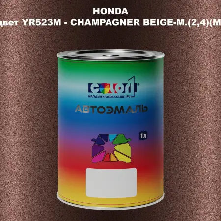 Автомобильная краска HONDA, цвет YR523M - CHAMPAGNER BEIGE-M.(2,4)(M)