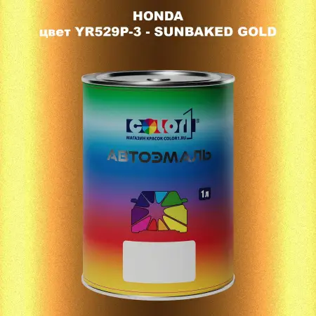 Автомобильная краска HONDA, цвет YR529P-3 - SUNBAKED GOLD
