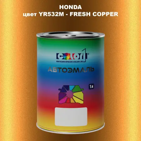 Автомобильная краска HONDA, цвет YR532M - FRESH COPPER