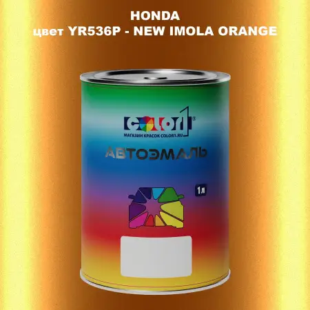 Автомобильная краска HONDA, цвет YR536P - NEW IMOLA ORANGE