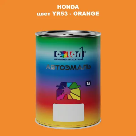Автомобильная краска HONDA, цвет YR53 - ORANGE