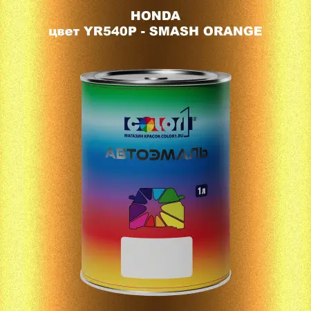 Автомобильная краска HONDA, цвет YR540P - SMASH ORANGE