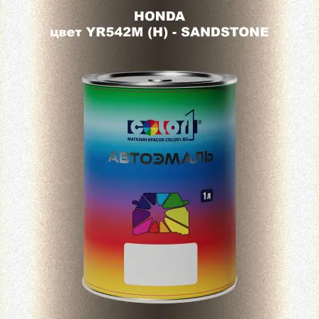 Автомобильная краска HONDA, цвет YR542M (H) - SANDSTONE
