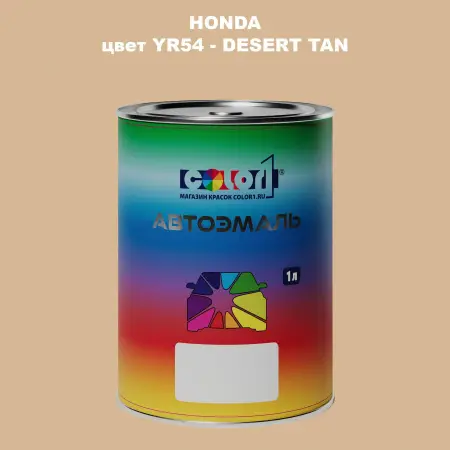 Автомобильная краска HONDA, цвет YR54 - DESERT TAN