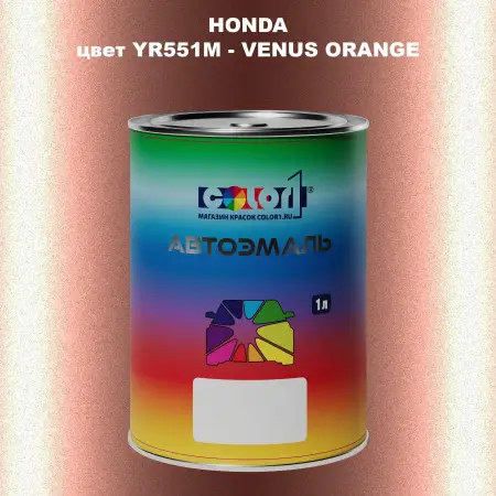 Автомобильная краска HONDA, цвет YR551M - VENUS ORANGE