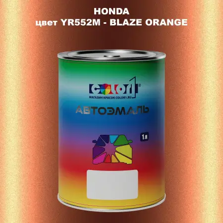 Автомобильная краска HONDA, цвет YR552M - BLAZE ORANGE
