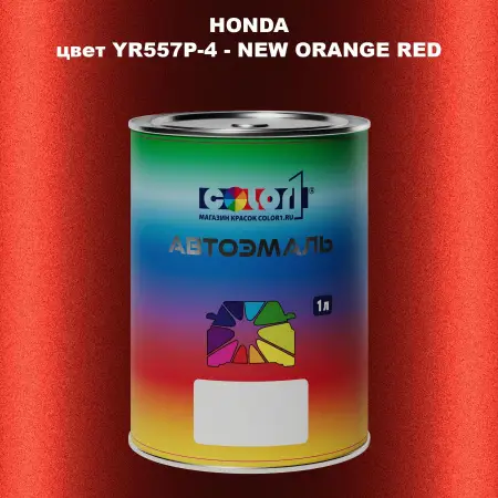 Автомобильная краска HONDA, цвет YR557P-4 - NEW ORANGE RED