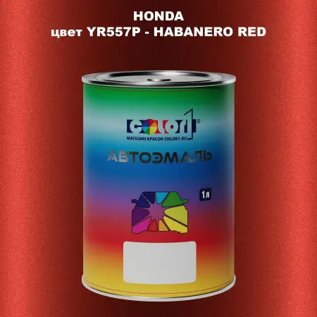 Автомобильная краска HONDA, цвет YR557P - HABANERO RED