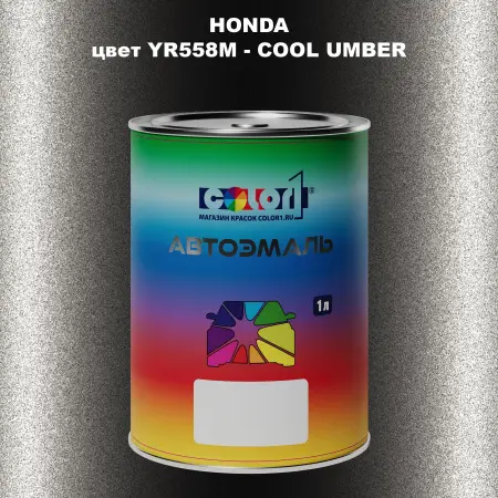 Автомобильная краска HONDA, цвет YR558M - COOL UMBER