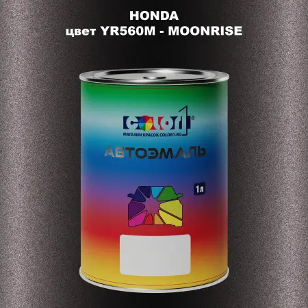 Автомобильная краска HONDA, цвет YR560M - MOONRISE