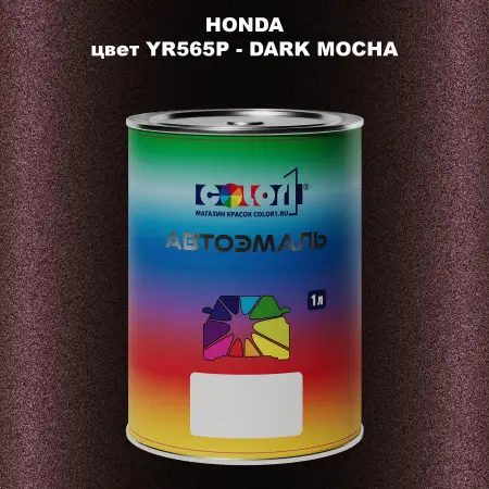 Автомобильная краска HONDA, цвет YR565P - DARK MOCHA