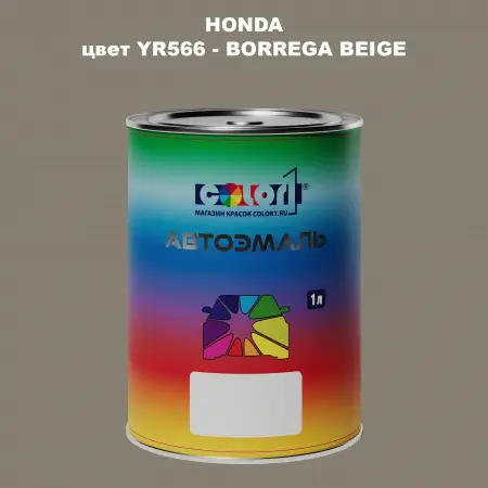 Автомобильная краска HONDA, цвет YR566 - BORREGA BEIGE