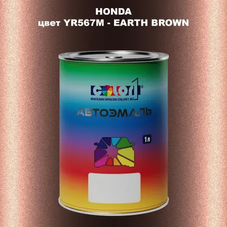 Автомобильная краска HONDA, цвет YR567M - EARTH BROWN
