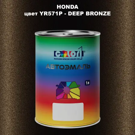 Автомобильная краска HONDA, цвет YR571P - DEEP BRONZE
