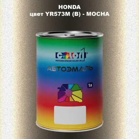 Автомобильная краска HONDA, цвет YR573M (B) - MOCHA