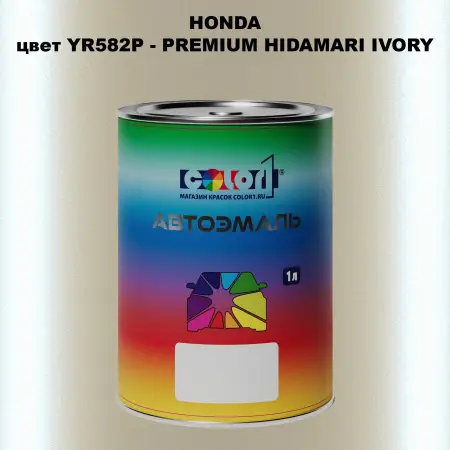 Автомобильная краска HONDA, цвет YR582P - PREMIUM HIDAMARI IVORY
