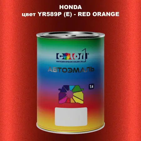 Автомобильная краска HONDA, цвет YR589P (E) - RED ORANGE