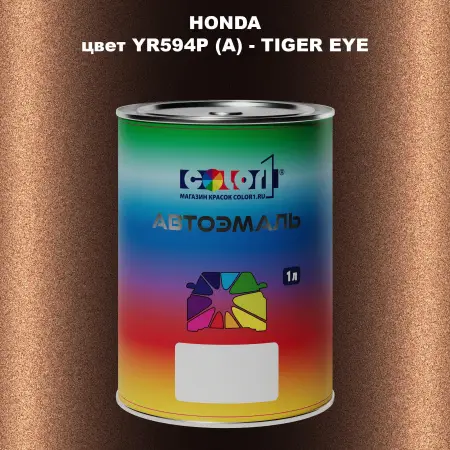 Автомобильная краска HONDA, цвет YR594P (A) - TIGER EYE