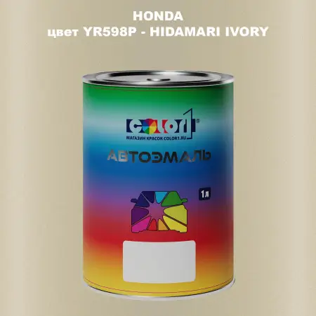 Автомобильная краска HONDA, цвет YR598P - HIDAMARI IVORY