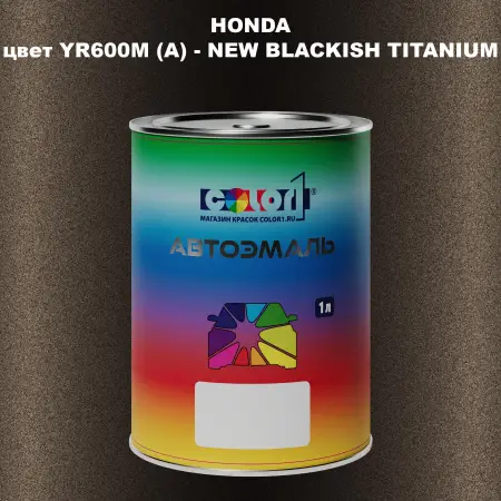 Автомобильная краска HONDA, цвет YR600M (A) - NEW BLACKISH TITANIUM
