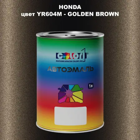 Автомобильная краска HONDA, цвет YR604M - GOLDEN BROWN