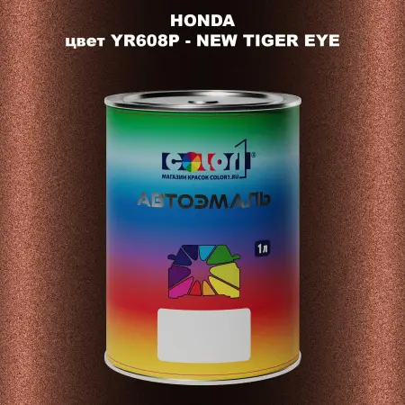 Автомобильная краска HONDA, цвет YR608P - NEW TIGER EYE