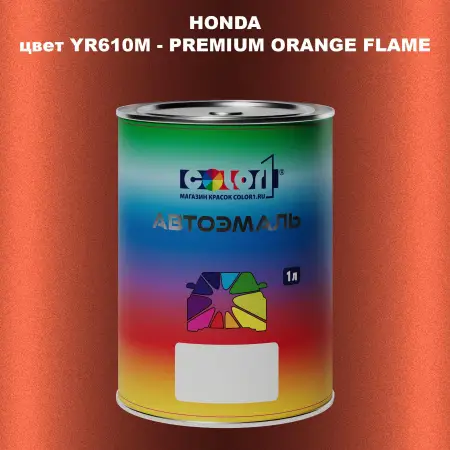 Автомобильная краска HONDA, цвет YR610M - PREMIUM ORANGE FLAME