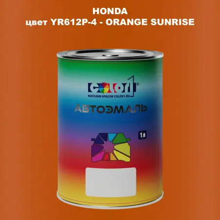 Автомобильная краска HONDA, цвет YR612P-4 - ORANGE SUNRISE