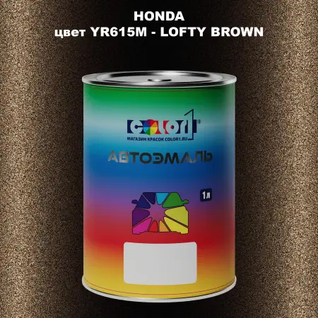 Автомобильная краска HONDA, цвет YR615M - LOFTY BROWN