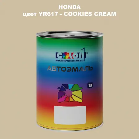 Автомобильная краска HONDA, цвет YR617 - COOKIES CREAM
