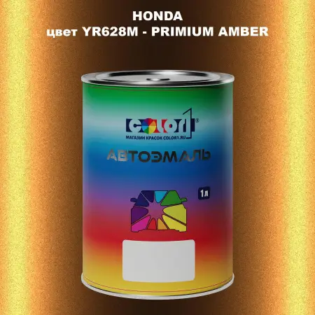 Автомобильная краска HONDA, цвет YR628M - PRIMIUM AMBER