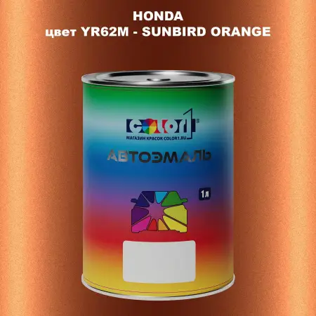 Автомобильная краска HONDA, цвет YR62M - SUNBIRD ORANGE