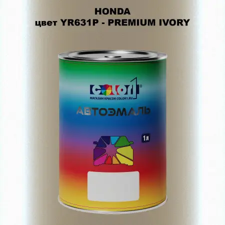 Автомобильная краска HONDA, цвет YR631P - PREMIUM IVORY